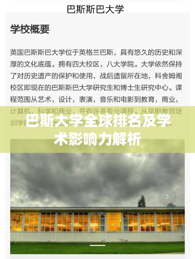 巴斯大学全球排名及学术影响力解析