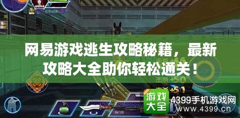 网易游戏逃生攻略秘籍，最新攻略大全助你轻松通关！