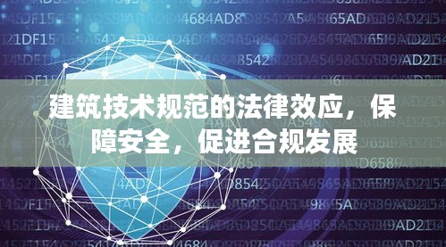 建筑技术规范的法律效应，保障安全，促进合规发展