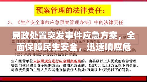 民政处置突发事件应急方案，全面保障民生安全，迅速响应危机事件！
