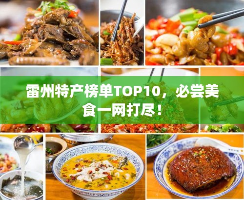 雷州特产榜单TOP10，必尝美食一网打尽！