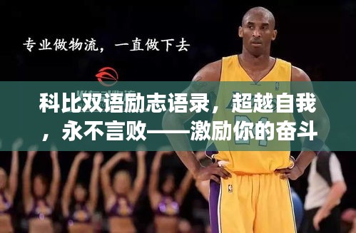 科比双语励志语录，超越自我，永不言败——激励你的奋斗之魂！