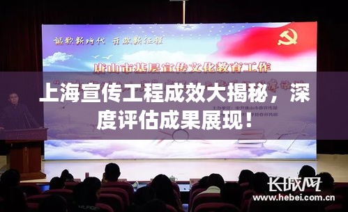 上海宣传工程成效大揭秘，深度评估成果展现！
