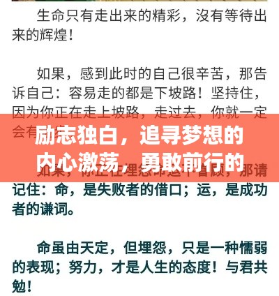 励志独白，追寻梦想的内心激荡，勇敢前行的心声呼唤