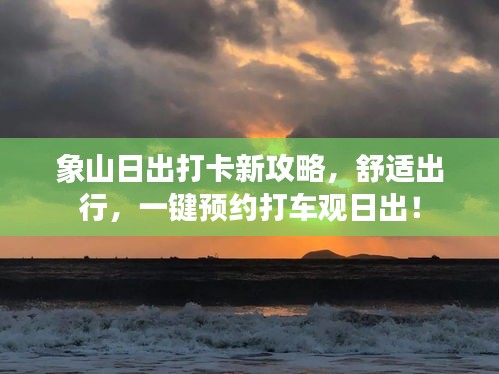 象山日出打卡新攻略，舒适出行，一键预约打车观日出！