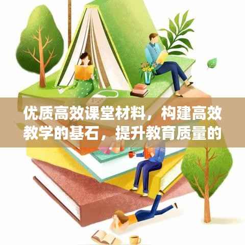 优质高效课堂材料,构建高效教学的基石,提升教育质量的关键所在
