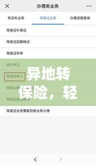 异地转保险,轻松操作指南,百度收录必备标题!
