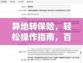 异地转保险,轻松操作指南,百度收录必备标题!