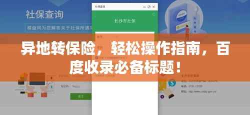 异地转保险,轻松操作指南,百度收录必备标题!