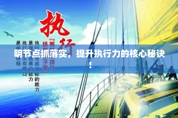 明节点抓落实,提升执行力的核心秘诀!