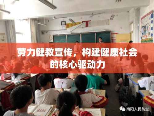 劳力健教宣传,构建健康社会的核心驱动力