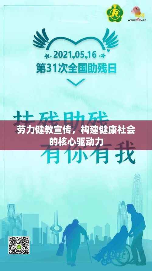 劳力健教宣传,构建健康社会的核心驱动力