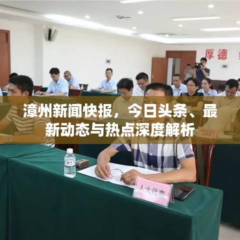 漳州新闻快报，今日头条、最新动态与热点深度解析
