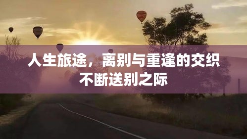 人生旅途，离别与重逢的交织不断送别之际