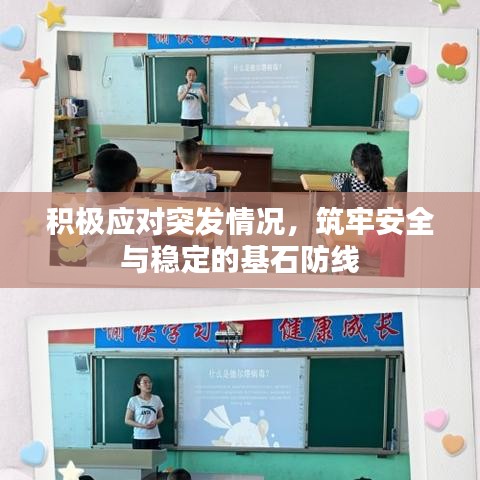 积极应对突发情况，筑牢安全与稳定的基石防线