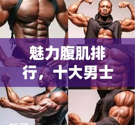 魅力腹肌排行，十大男士健美腹肌盘点！