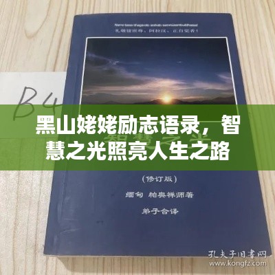 黑山姥姥励志语录，智慧之光照亮人生之路