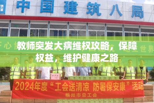 教师突发大病维权攻略，保障权益，维护健康之路