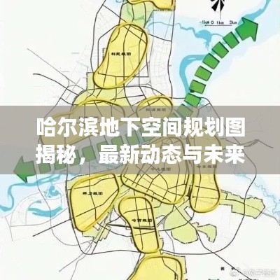 哈尔滨地下空间规划图揭秘，最新动态与未来展望