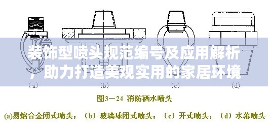 装饰型喷头规范编号及应用解析，助力打造美观实用的家居环境
