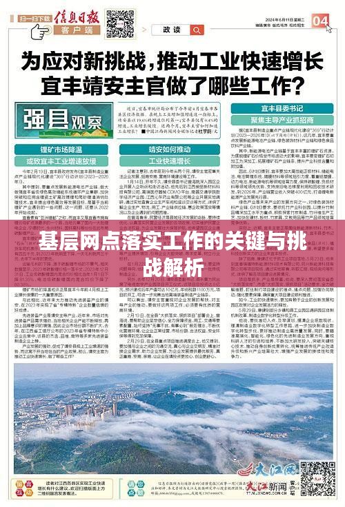 基层网点落实工作的关键与挑战解析