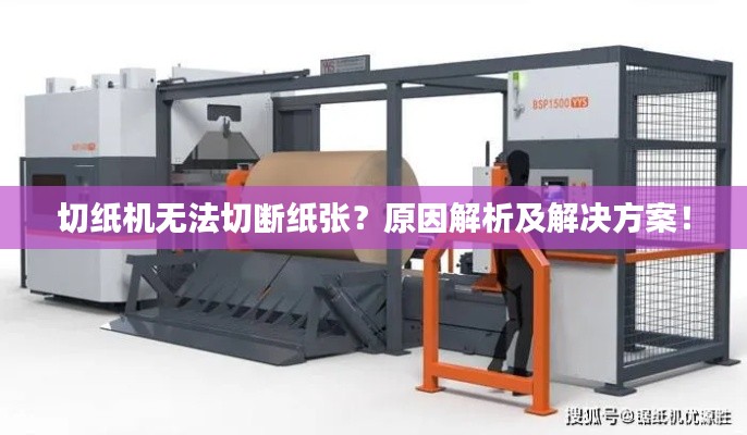 切纸机无法切断纸张？原因解析及解决方案！