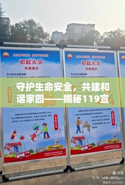 守护生命安全，共建和谐家园——揭秘119宣传栏的力量