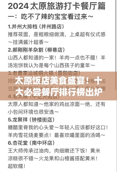 太原饭店美食盛宴!十大必尝餐厅排行榜出炉!