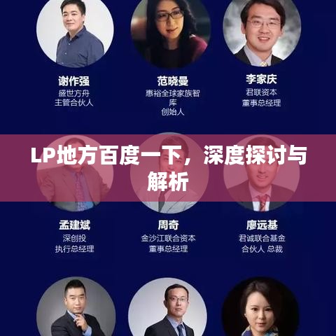 LP地方百度一下，深度探讨与解析
