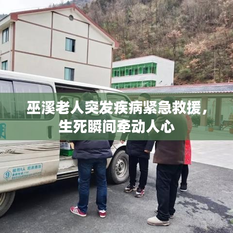 巫溪老人突发疾病紧急救援，生死瞬间牵动人心