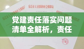 党建责任落实问题清单全解析，责任落实不到位，问题清单帮你解决！