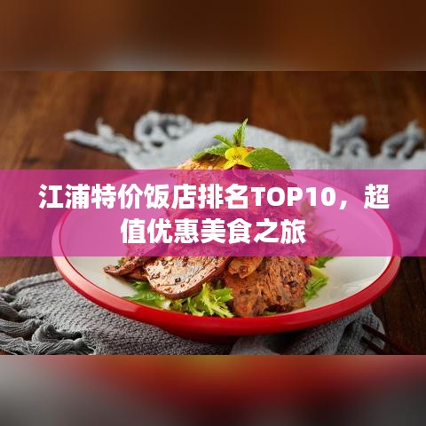 江浦特价饭店排名TOP10，超值优惠美食之旅