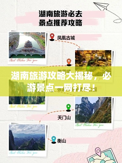 湖南旅游攻略大揭秘，必游景点一网打尽！