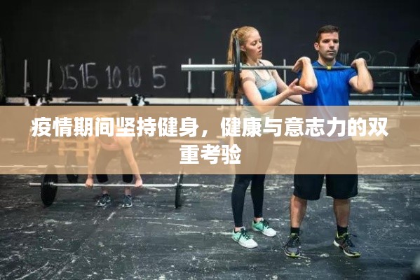 疫情期间坚持健身，健康与意志力的双重考验