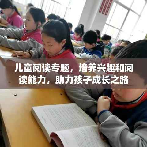 儿童阅读专题,培养兴趣和阅读能力,助力孩子成长之路
