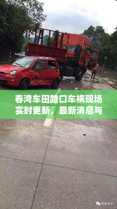 春湾车田路口车祸现场实时更新，最新消息与现场情况