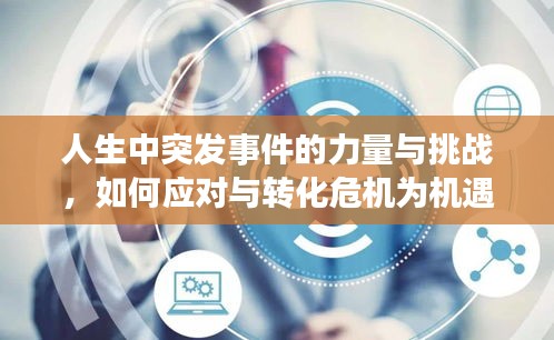 人生中突发事件的力量与挑战，如何应对与转化危机为机遇？