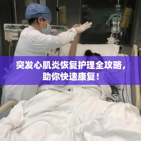 突发心肌炎恢复护理全攻略，助你快速康复！