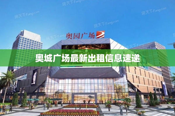 奥城广场最新出租信息速递