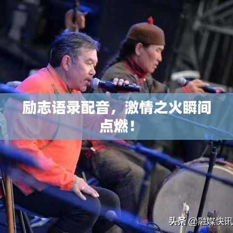 励志语录配音，激情之火瞬间点燃！