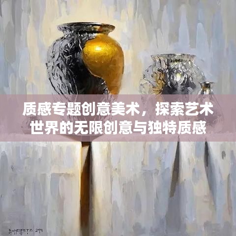 质感专题创意美术，探索艺术世界的无限创意与独特质感