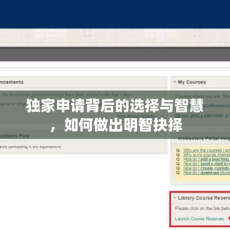 独家申请背后的选择与智慧，如何做出明智抉择