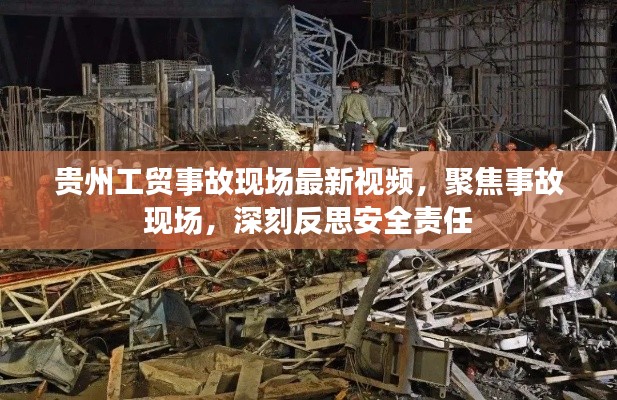 贵州工贸事故现场最新视频，聚焦事故现场，深刻反思安全责任