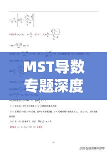 MST导数专题深度探究