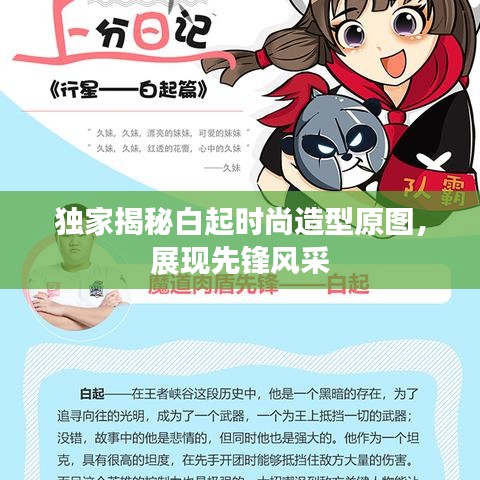 独家揭秘白起时尚造型原图，展现先锋风采