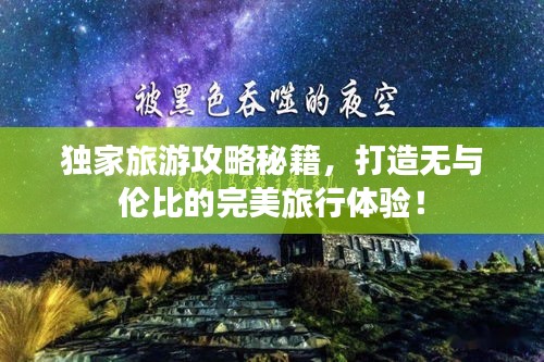 独家旅游攻略秘籍，打造无与伦比的完美旅行体验！