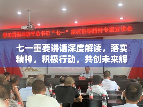 七一重要讲话深度解读，落实精神，积极行动，共创未来辉煌
