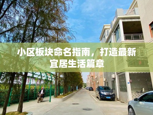 小区板块命名指南，打造最新宜居生活篇章