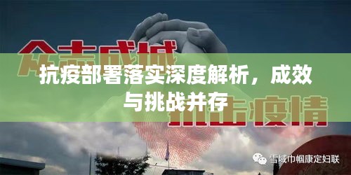 抗疫部署落实深度解析，成效与挑战并存