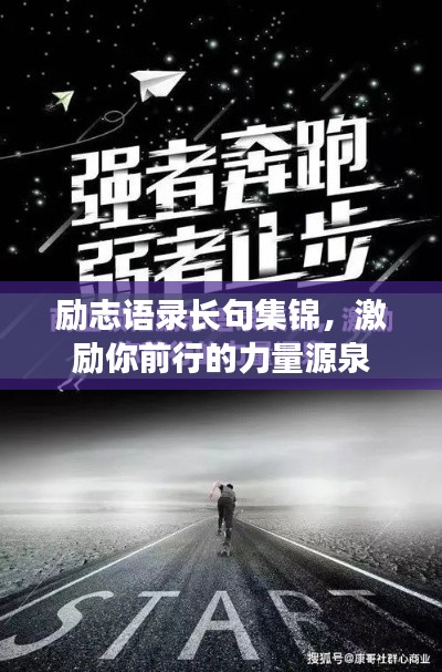 励志语录长句集锦，激励你前行的力量源泉